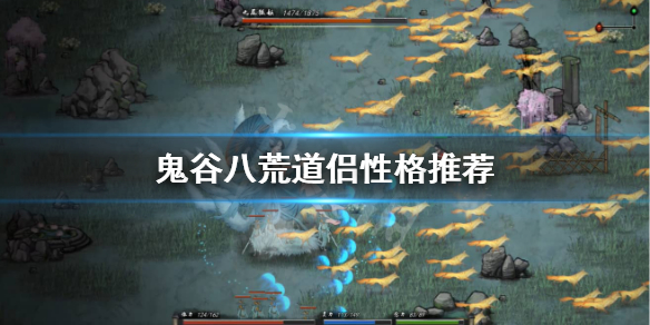 鬼谷八荒道侣什么性格好 鬼谷八荒道侣什么性格