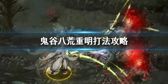 鬼谷八荒重明怎么打 鬼谷八荒重明怎么打拳修