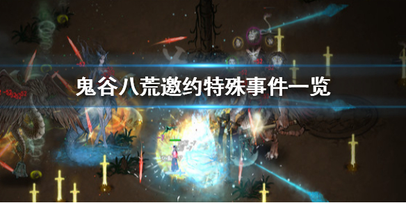 鬼谷八荒邀约有哪些特殊事件（鬼谷八荒被邀请）