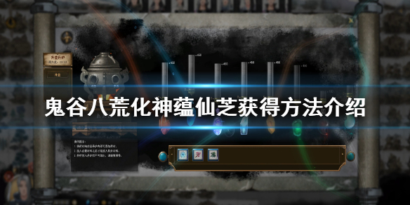 鬼谷八荒化神蕴仙芝怎么获得 鬼谷八荒化神材料蕴仙芝