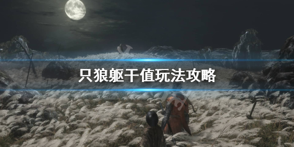 只狼躯干值满了会怎么样 只狼躯干值恢复很慢