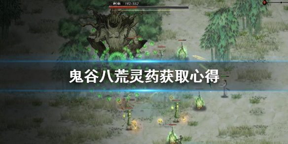 鬼谷八荒药灵怎么获取(鬼谷八荒丹方怎么获得)