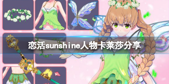 恋活sunshine人物卡莱莎分享 恋活sunshine怎么约会