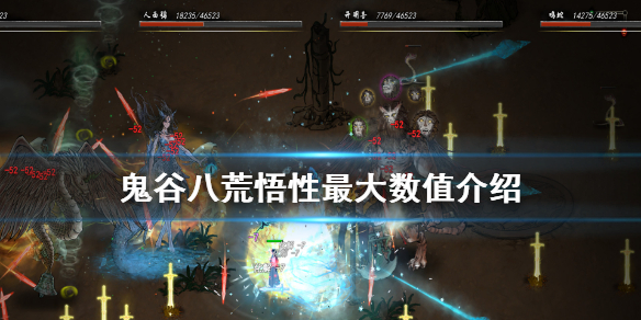 鬼谷八荒悟性最高多少 鬼谷八荒悟性最高多少级