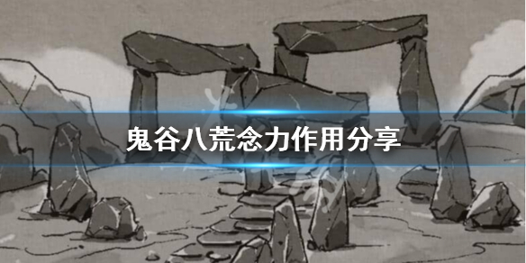 鬼谷八荒念力有什么用（鬼谷八荒念力的作用）