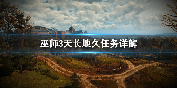 巫师3天长地久任务怎么做 巫师3天长地久任务等到黄昏