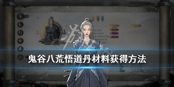 鬼谷八荒悟道丹材料怎么刷 鬼谷八荒仙品悟道怎么刷