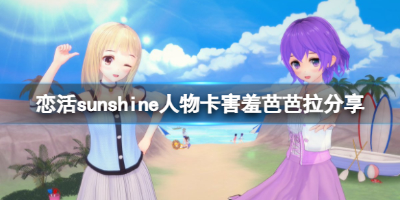 恋活sunshine人物卡害羞芭芭拉分享 恋活sunshine道具