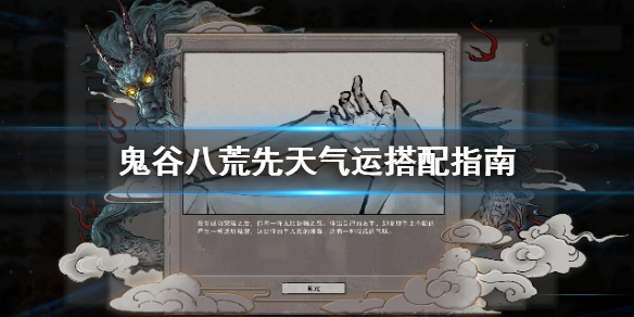 鬼谷八荒先天气运怎么搭配 鬼谷八荒先天气运最强搭配贴吧