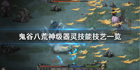鬼谷八荒神级器灵有什么技能 鬼谷八荒神级器灵有什么技能吗