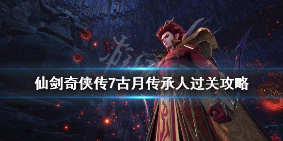 仙剑奇侠传7仙乐拓片在哪(仙剑奇侠传7地图物品)