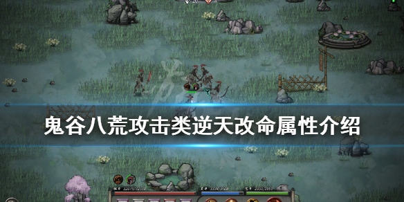 鬼谷八荒攻击类逆天改命有哪些（鬼谷八荒输出类逆天改命和优先选择）