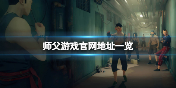 师父游戏官网是什么（师父游戏官网是什么游戏）