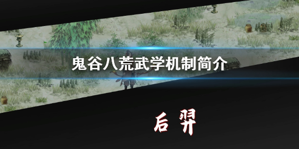 鬼谷八荒武学怎么选 鬼谷八荒武学选择