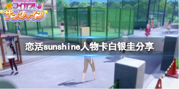 恋活sunshine人物卡白银圭分享 恋活sunshine人物卡
