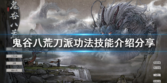 鬼谷八荒刀派有什么武技 鬼谷八荒刀修武技选什么