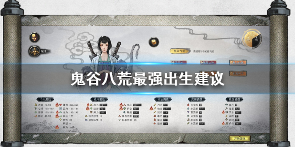 鬼谷八荒最强出生怎么做 鬼谷八荒 出生