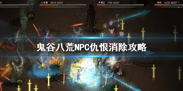 鬼谷八荒NPC仇视怎么办 鬼谷八荒怎么让自己仇视npc