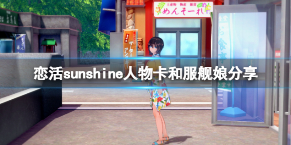 恋活sunshine人物卡和服舰娘分享 恋活sunshine角色卡