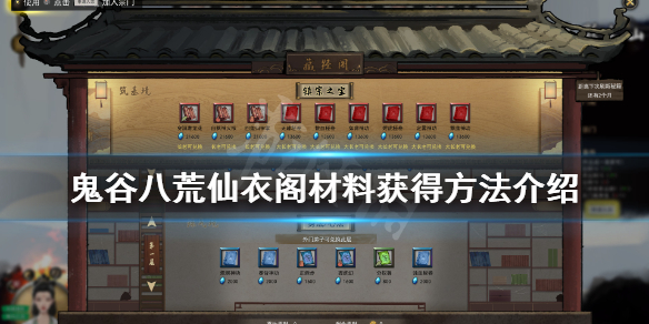 鬼谷八荒仙衣阁材料怎么获得 鬼谷八荒物品栏