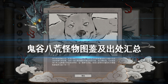 鬼谷八荒怪物图鉴及出处汇总 鬼谷八荒怪物一览