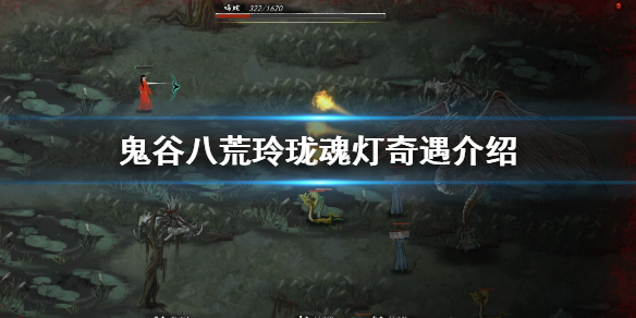 鬼谷八荒玲珑魂灯奇遇怎么做(鬼谷八荒玲珑灯奇遇能重复吗)