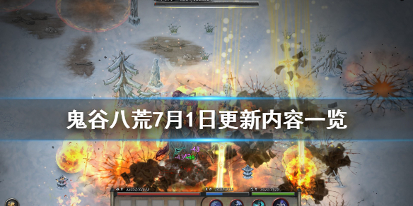 鬼谷八荒7月1日更新内容有哪些（鬼谷八荒5月最新更新内容）