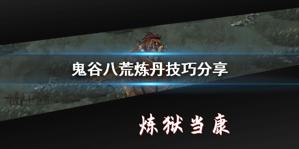 鬼谷八荒炼丹怎么准备 鬼谷八荒要怎么炼丹