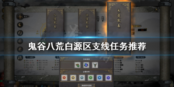 鬼谷八荒白源区支线做什么好(鬼谷八荒白源区在哪)