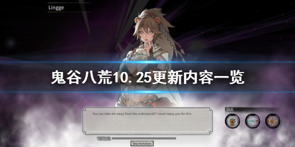鬼谷八荒10.25更新了什么（鬼谷八荒10.22更新）