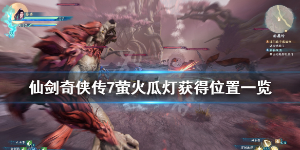 仙剑奇侠传7萤火瓜灯怎么获得（仙剑奇侠传2七星灯）