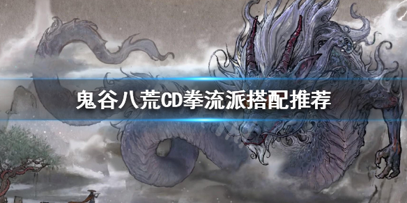 鬼谷八荒CD拳流派怎么玩 鬼谷八荒用拳的门派