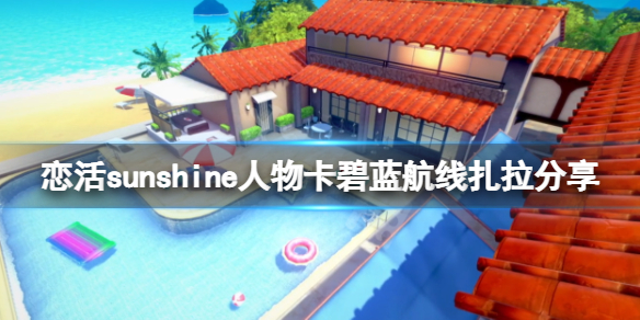 恋活sunshine人物卡碧蓝航线扎拉(恋活碧蓝航线人物卡合集)