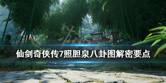 仙剑奇侠传7照胆泉八卦图怎么解（仙剑奇侠传七照胆攻略）