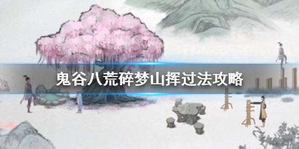 鬼谷八荒碎梦山挥打不过怎么办（鬼谷八荒破梦山挥怎么打）