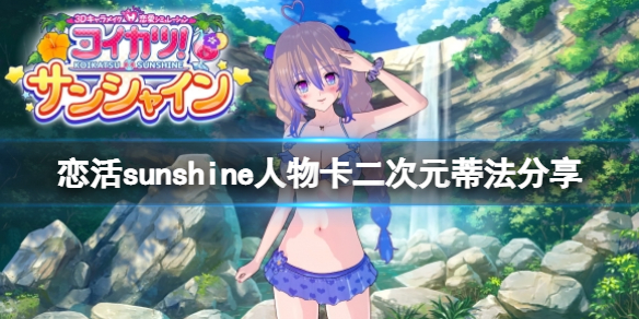 恋活sunshine人物卡二次元蒂法分享（恋活sunshine人物卡）
