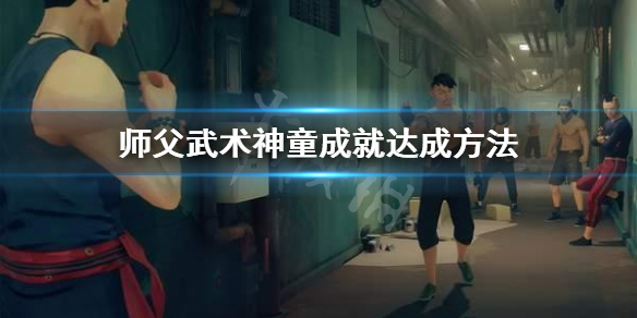 师父武术神童成就怎么拿（师父武术神童成就怎么拿的）