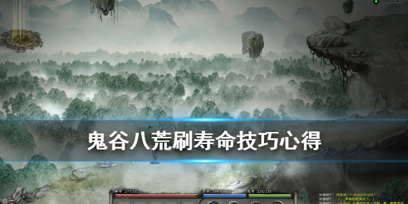 鬼谷八荒怎么增加寿命 鬼谷八荒怎么增加寿命上限