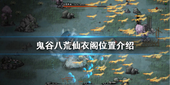 鬼谷八荒仙衣阁在哪 鬼谷八荒仙衣阁在哪里
