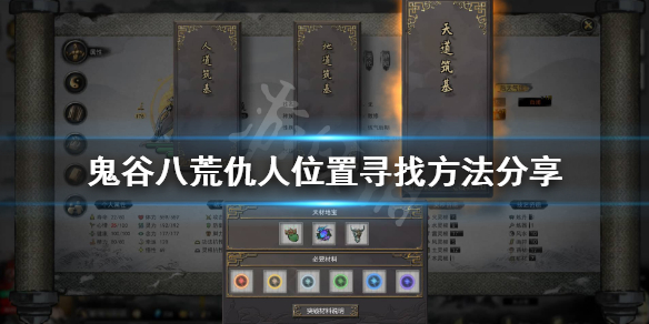 鬼谷八荒怎么找到仇人（鬼谷八荒怎么找到仇人的家）