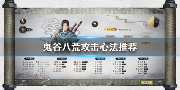 鬼谷八荒攻击心法怎么选（鬼谷八荒攻击心法）