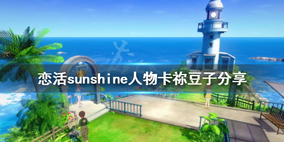 恋活sunshine人物卡祢豆子分享 恋活sunshine个性