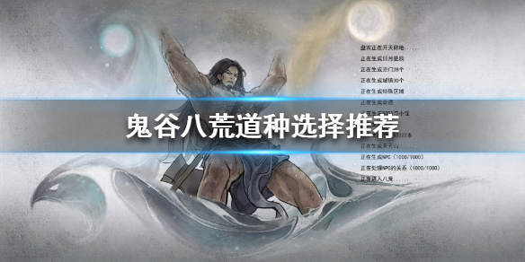 鬼谷八荒道种如何获得（鬼谷八荒道点获得）