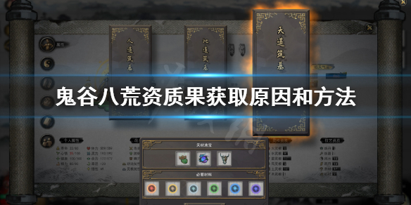 鬼谷八荒为什么要买资质果 鬼谷八荒资质果怎么刷