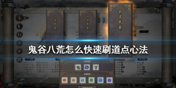 鬼谷八荒怎么快速刷道点心法（鬼谷八荒如何快速刷道点）