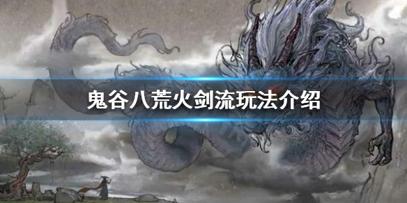 鬼谷八荒火剑流好玩吗(鬼谷八荒火剑流好玩吗知道吗)