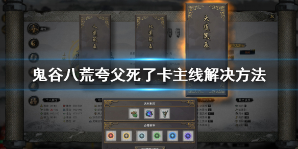 鬼谷八荒夸父死了卡主线怎么办（鬼谷八荒夸父死了任务还在）