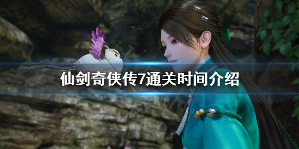 仙剑奇侠传7通关时间多长 仙剑奇侠传7通关要多久