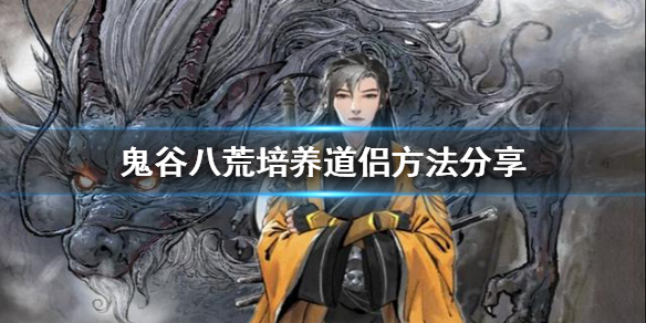 鬼谷八荒如何培养道侣 鬼谷八荒如何培养道侣技能