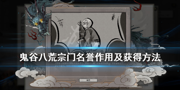 鬼谷八荒宗门名誉有什么用（鬼谷八荒名声有什么用）